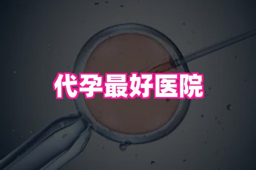 武汉助孕网站 4